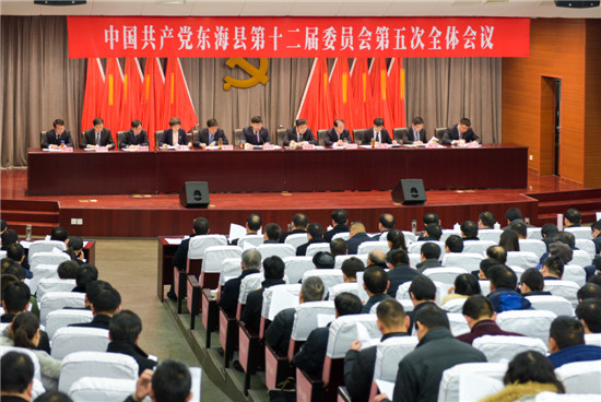 2017年12月30日,中国共产党东海县第十二届委员会第五次全体会议召开。全会高举习近平新时代中国特色社会主义思想伟大旗帜,认真学习贯彻党的十九大精神,扎实推进省市委全会决策部署,总结2017年工作、分析当前形势,研究部署2018年工作,动员全县各级党组织和广大党员干部坚决打好全面建成小康社会决胜仗,加快建设强富美高新东海。县委书记朱国兵主持会议并代表常委会作工作报告,县长高美峰向全会报告全县经济发展情况并就2018年经济工作作部署。县领导董桂军、谢方宝、朱崇慧、魏岳、刘晓君、徐冰、冯小宏、李