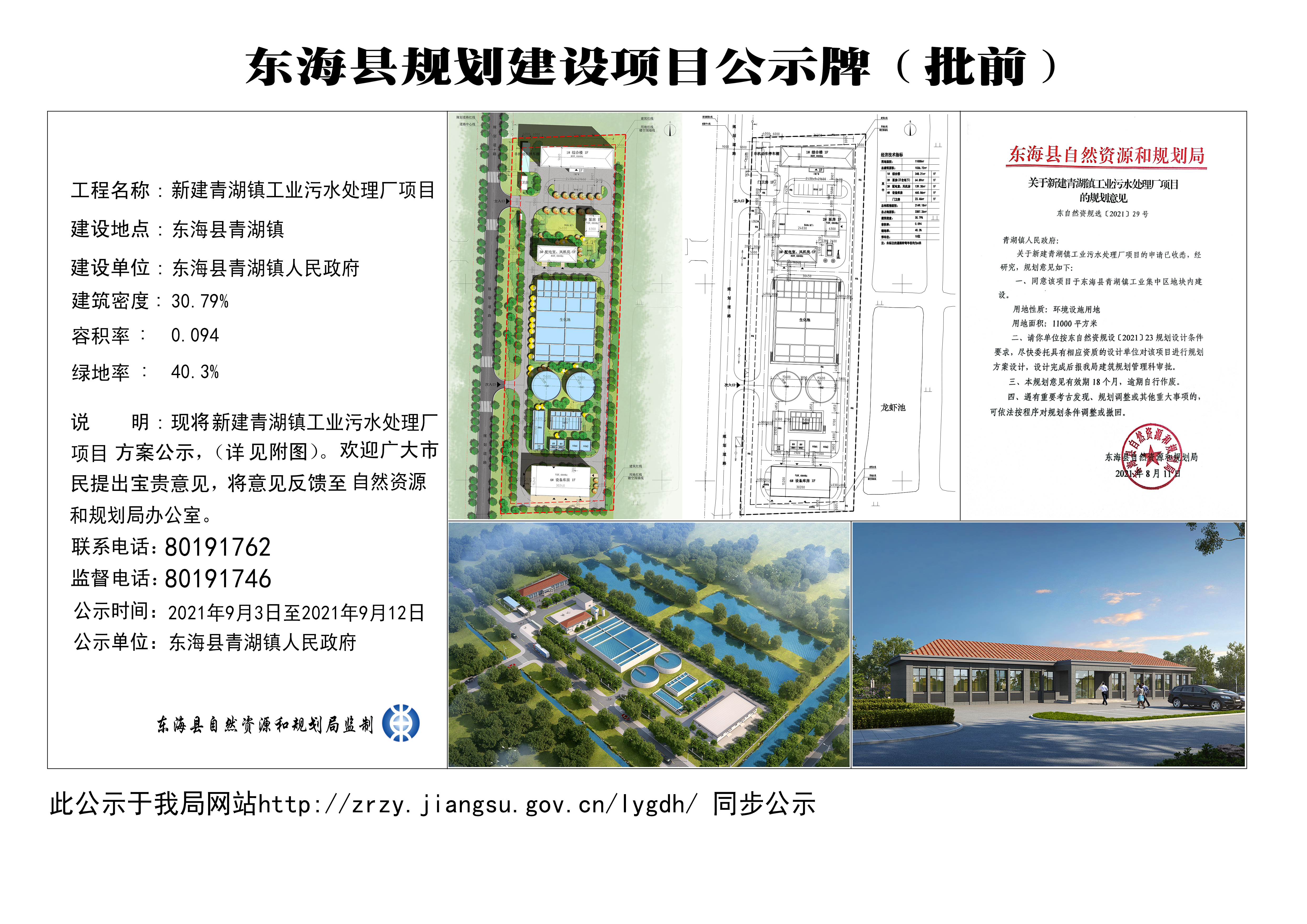 新建青湖镇工业污水处理厂项目建设规划公示（批前）.jpg