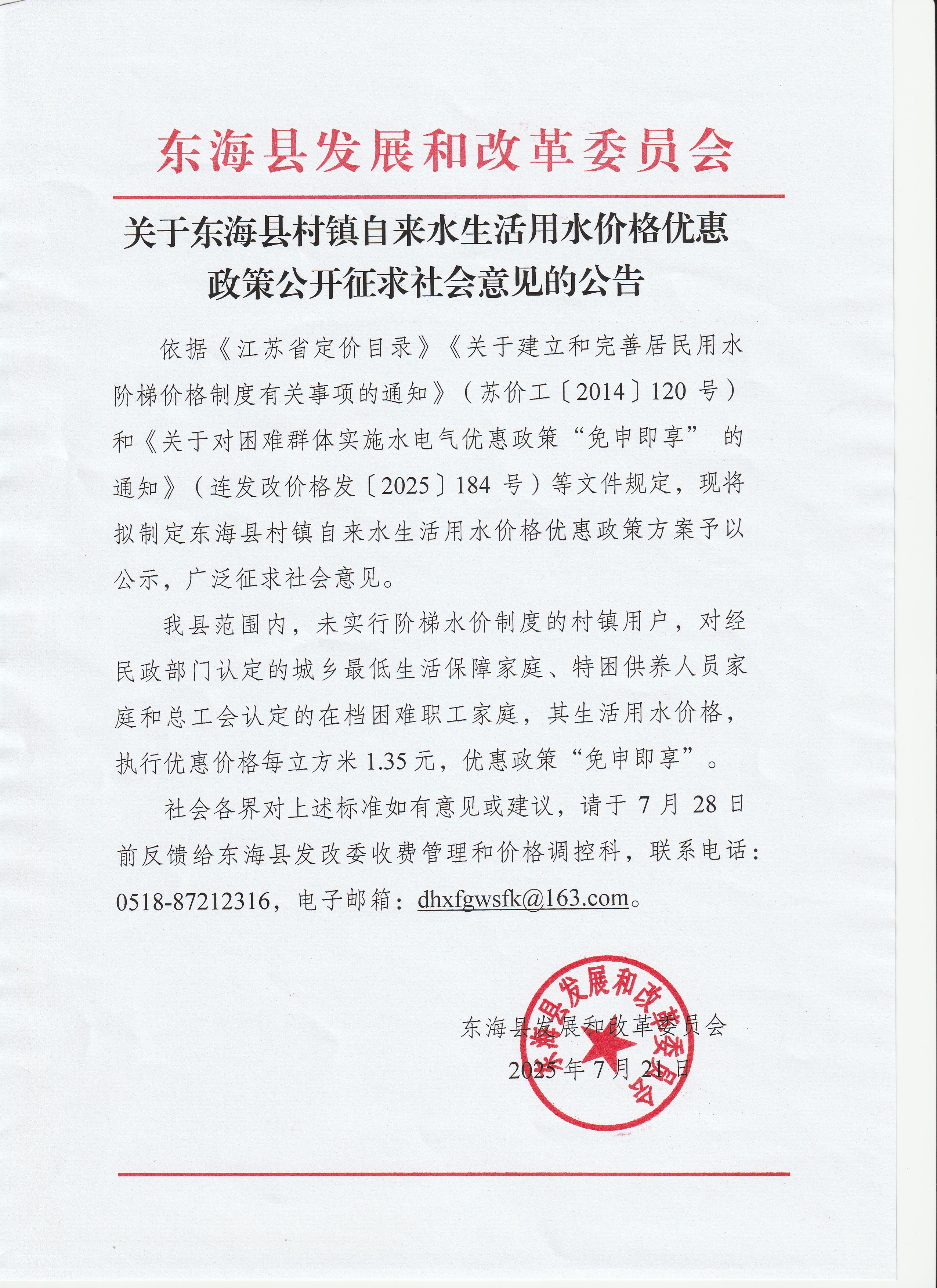 关于东海县村镇自来水生活用水价格优惠政策公开征求社会意见的公告.jpg
