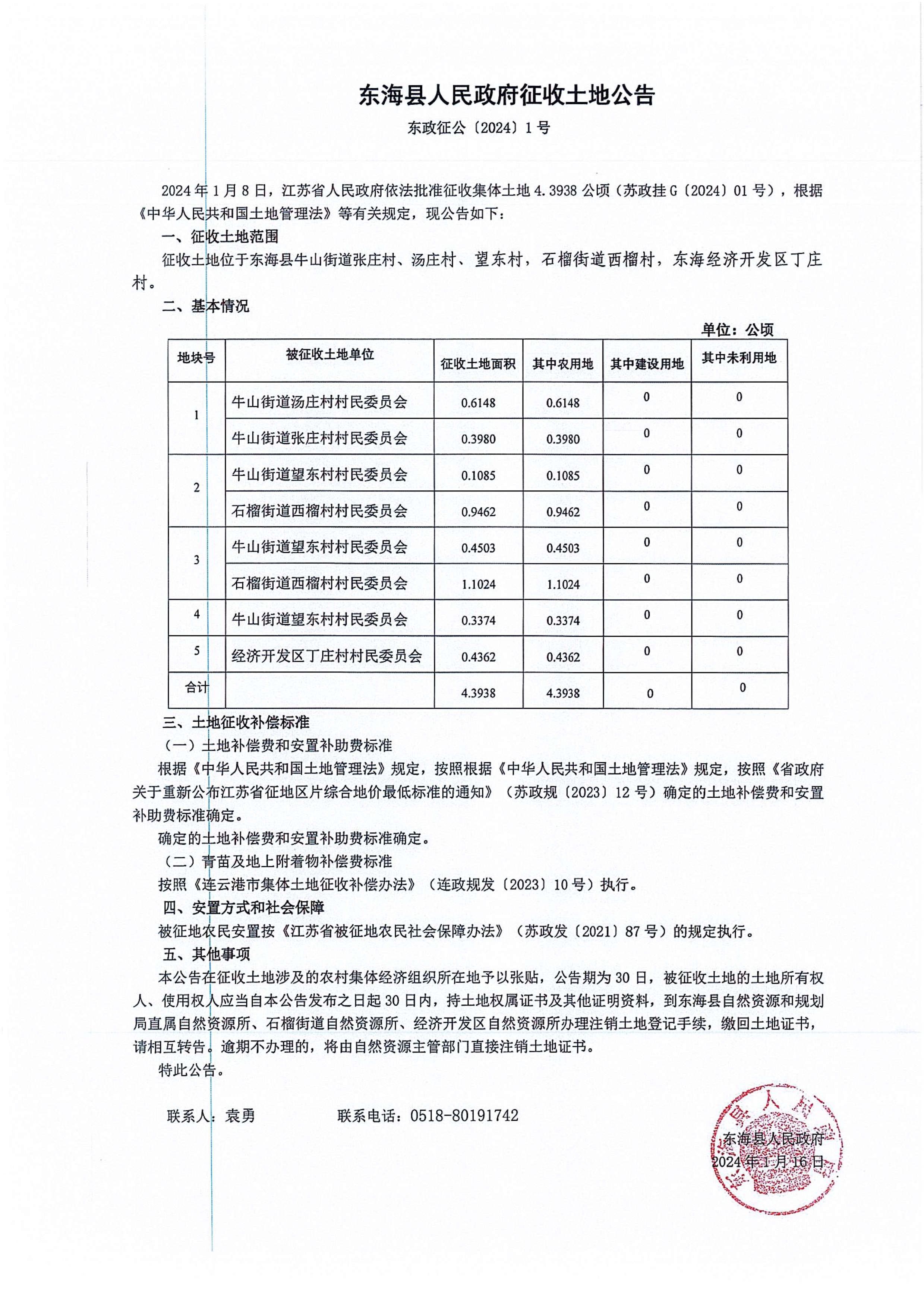 东政征公【2024】1号  文化、沂河路等_1.jpg