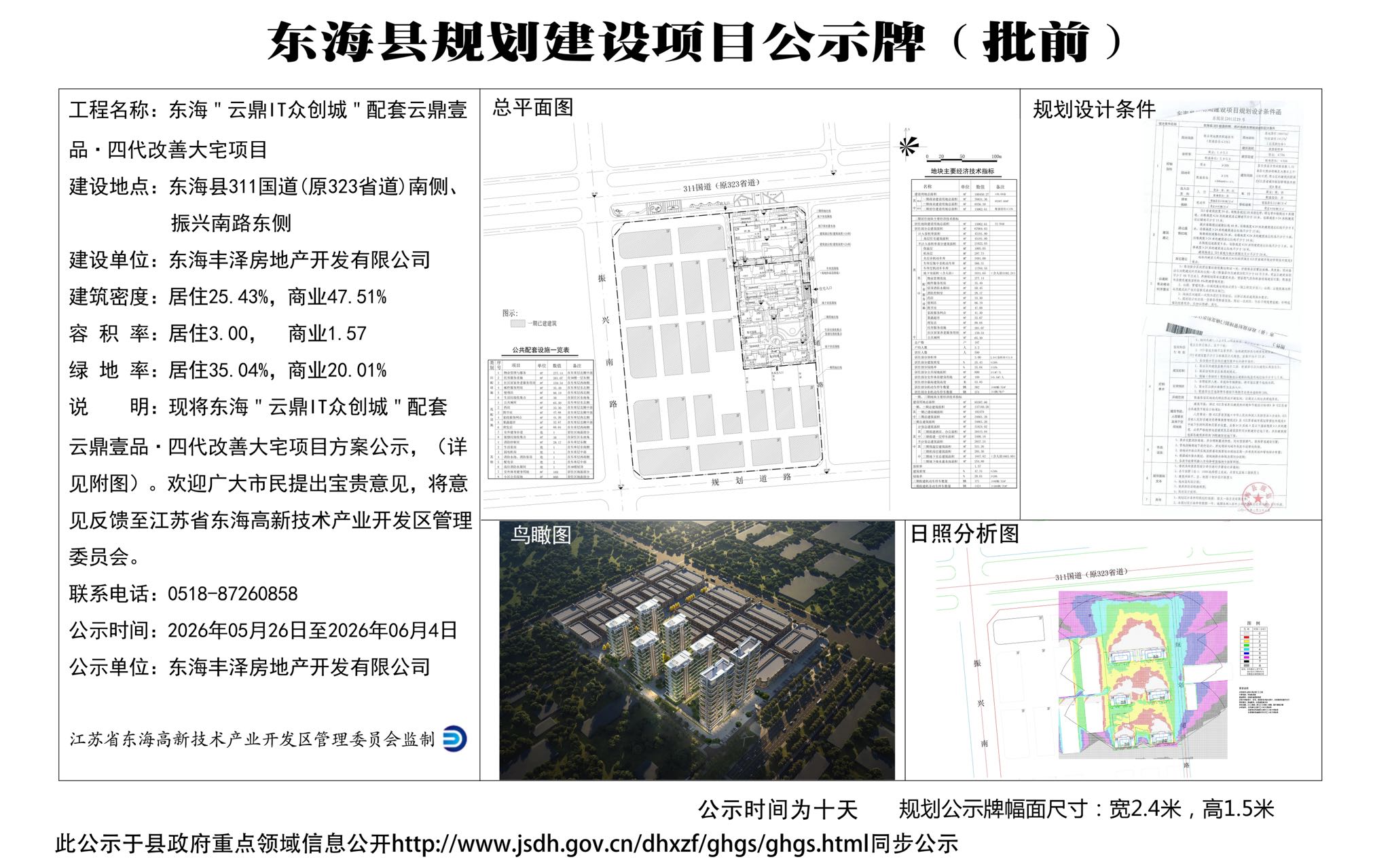 东海“云鼎IT众创城”配套云鼎壹品？四代改善大宅项目方案公示.jpg