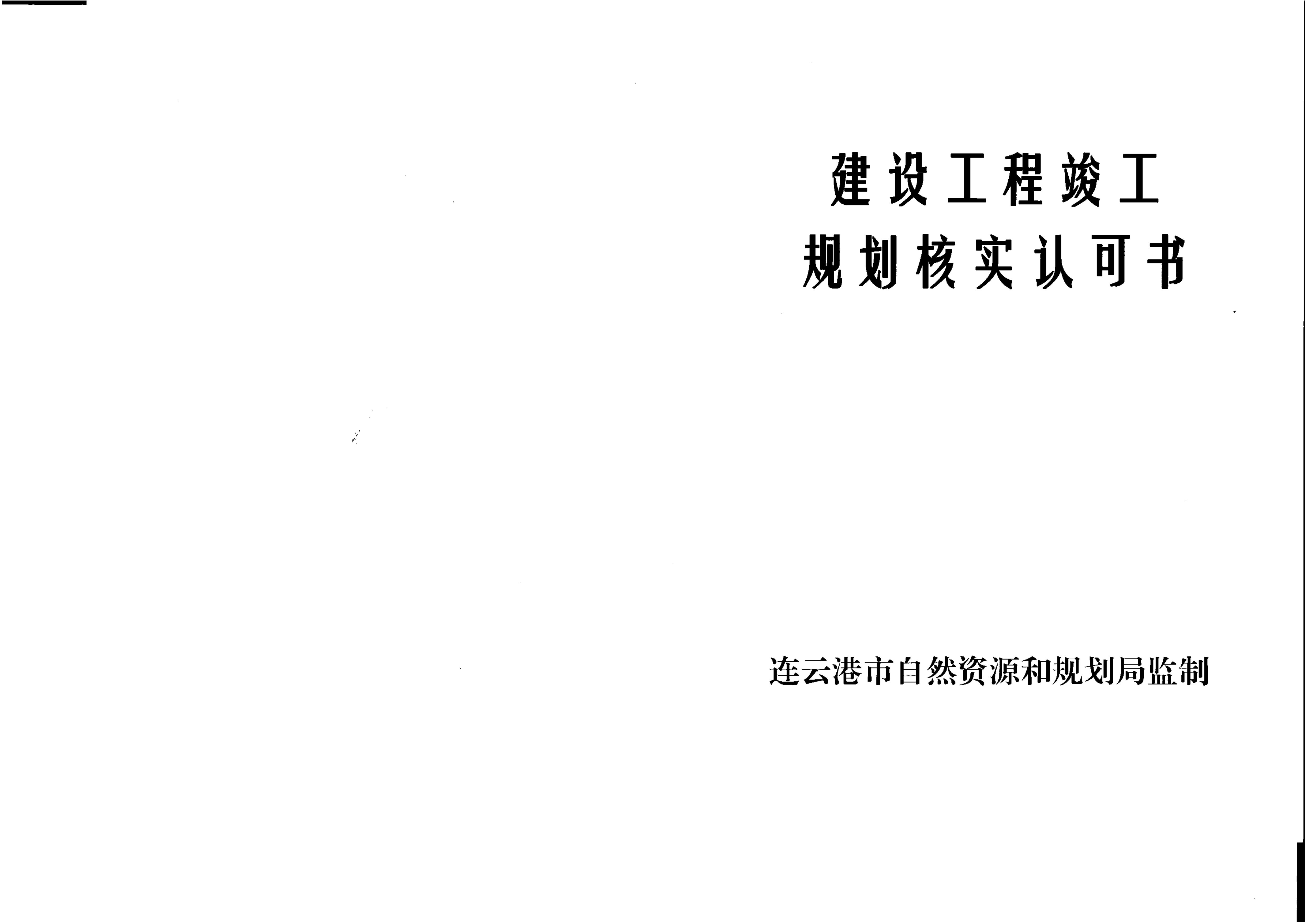 污水处理厂建设工程竣工规划核实认可书_00.jpg