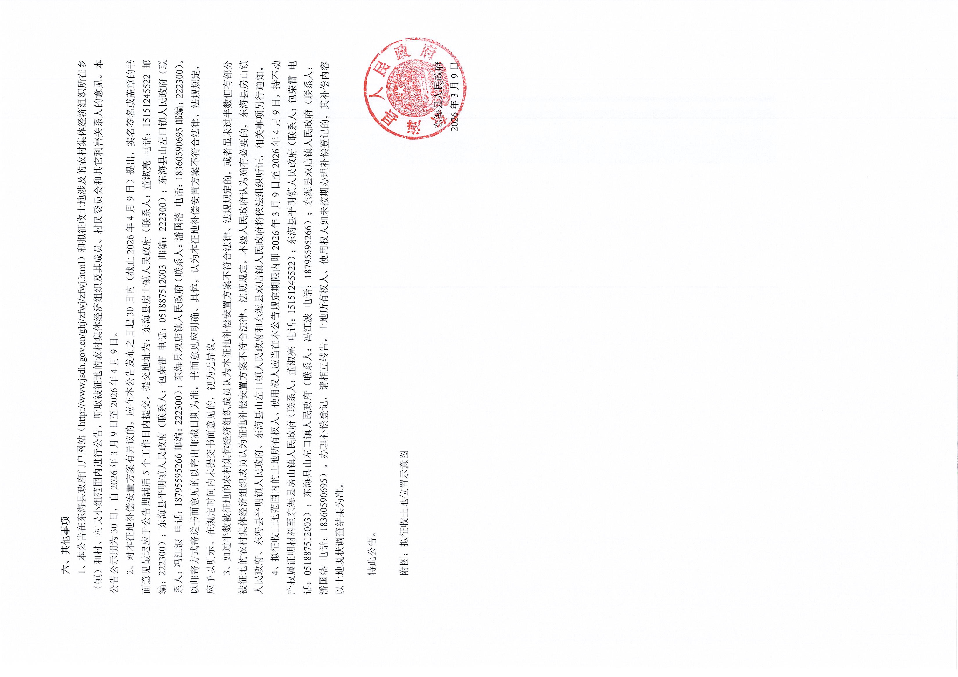 东政征补安置〔2026〕5号 236-2.jpg