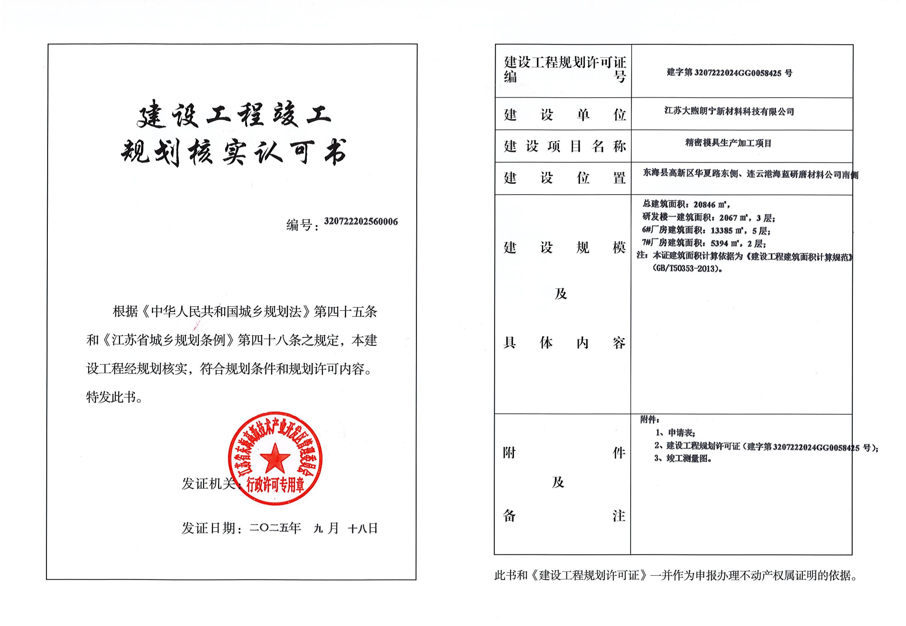 大煦朗宁建设工程竣工规划核实认可书_01.jpg