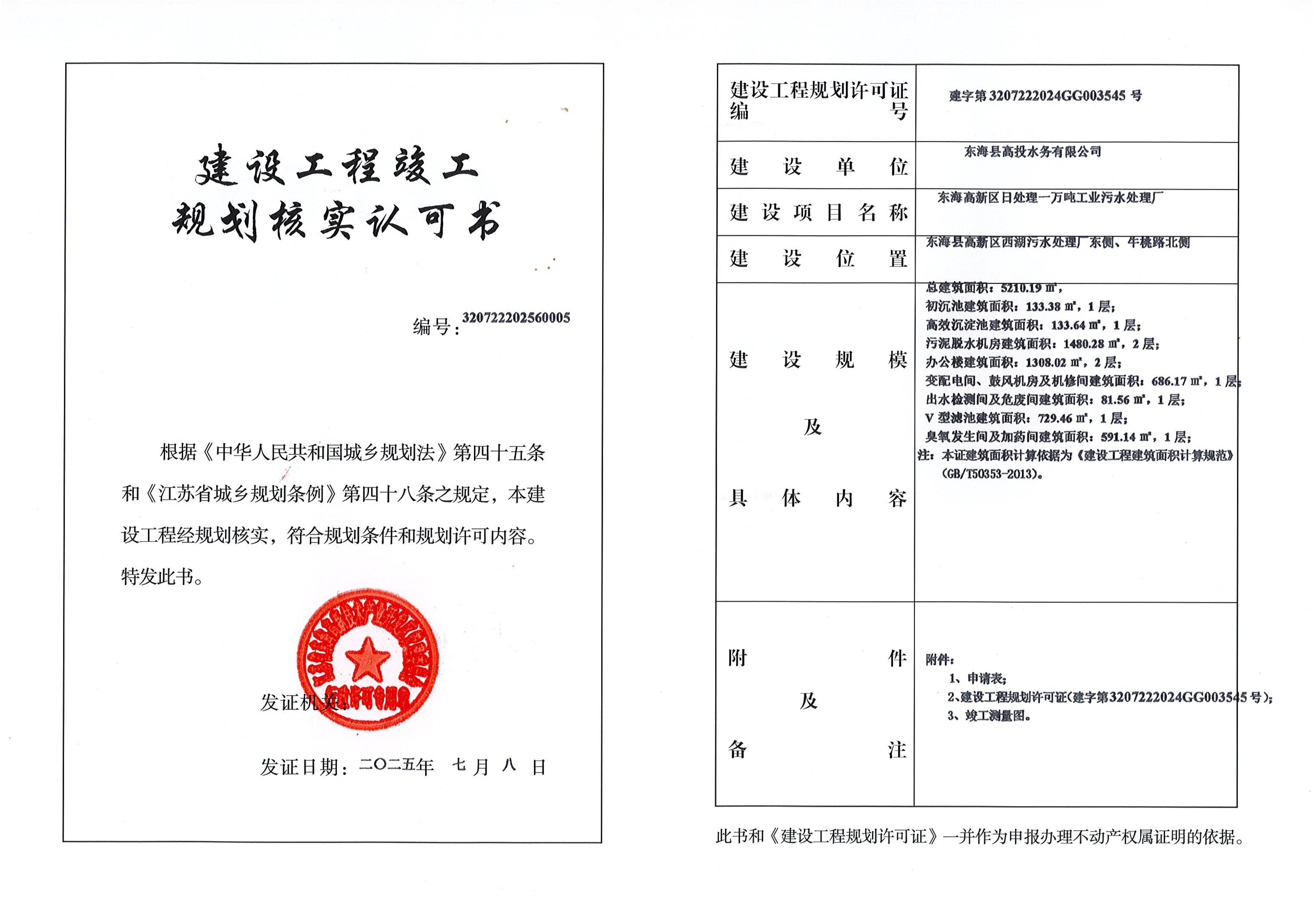 污水处理厂建设工程竣工规划核实认可书_01.jpg