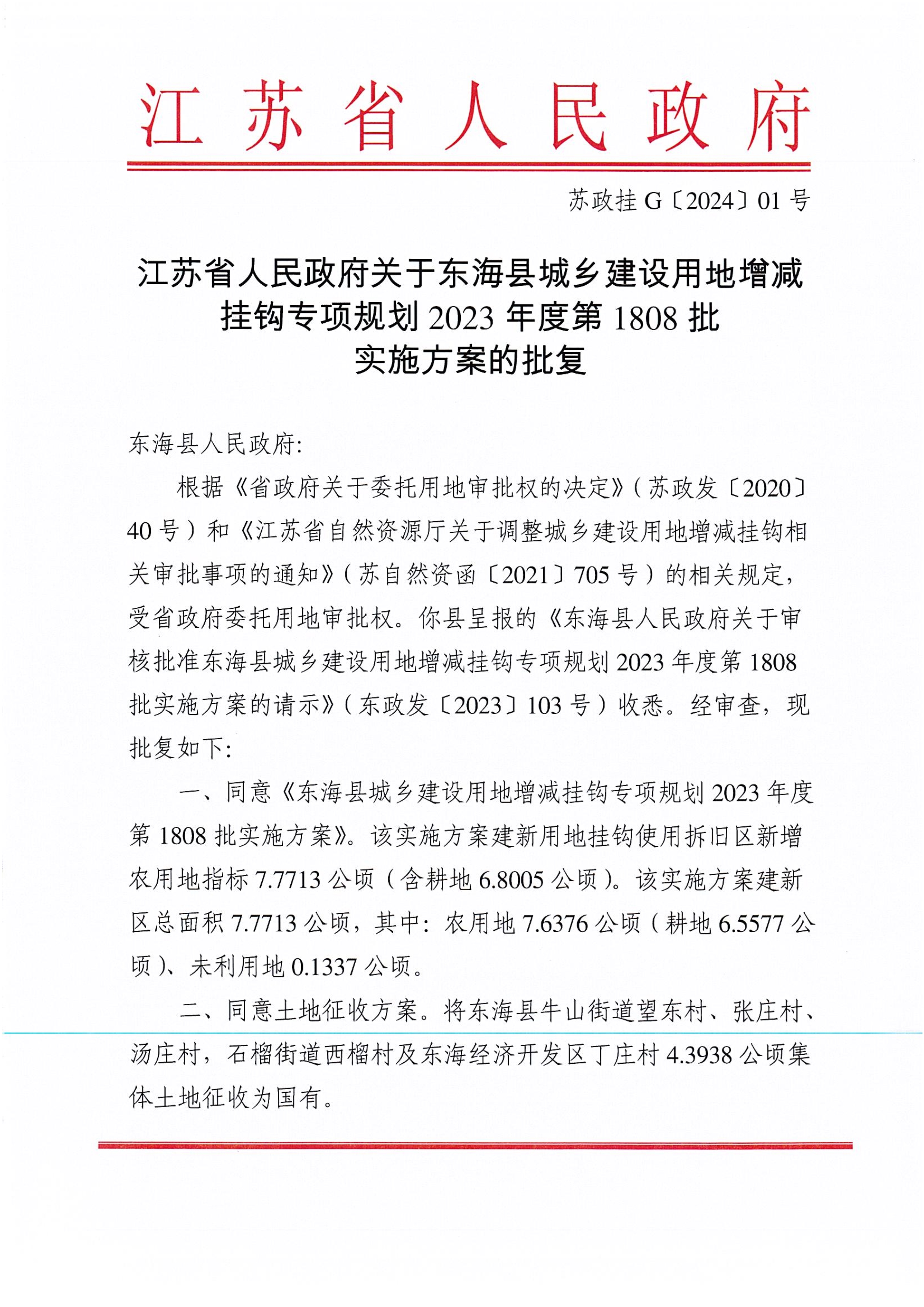 苏政挂【2024】01号 文化、育才、民顺民安、中华北、沂河路_1.jpg